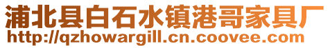 浦北縣白石水鎮(zhèn)港哥家具廠