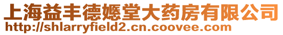 上海益豐德嫕堂大藥房有限公司