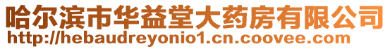 哈爾濱市華益堂大藥房有限公司