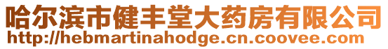 哈爾濱市健豐堂大藥房有限公司