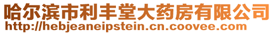 哈爾濱市利豐堂大藥房有限公司