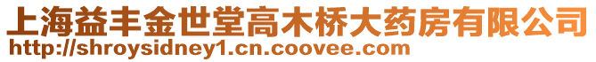 上海益豐金世堂高木橋大藥房有限公司