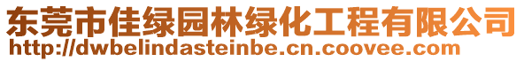 東莞市佳綠園林綠化工程有限公司