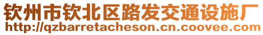欽州市欽北區路發交通設施廠
