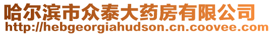 哈爾濱市眾泰大藥房有限公司