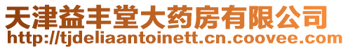 天津益豐堂大藥房有限公司