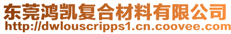 東莞鴻凱復(fù)合材料有限公司