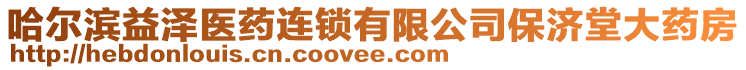 哈爾濱益澤醫(yī)藥連鎖有限公司保濟(jì)堂大藥房