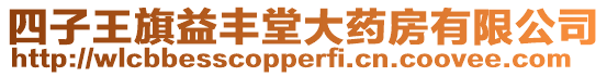 四子王旗益豐堂大藥房有限公司