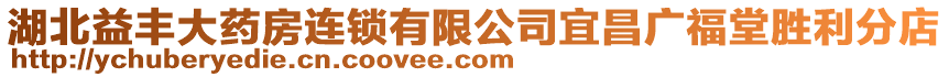 湖北益豐大藥房連鎖有限公司宜昌廣福堂勝利分店