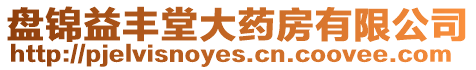 盤錦益豐堂大藥房有限公司