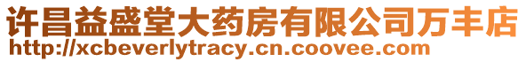 許昌益盛堂大藥房有限公司萬豐店