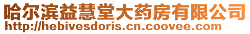 哈爾濱益慧堂大藥房有限公司