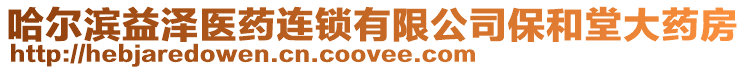 哈爾濱益澤醫藥連鎖有限公司保和堂大藥房