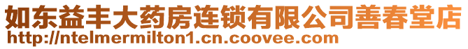 如東益豐大藥房連鎖有限公司善春堂店