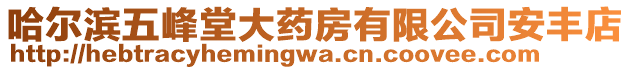 哈爾濱五峰堂大藥房有限公司安豐店