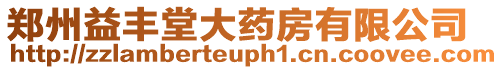 鄭州益豐堂大藥房有限公司