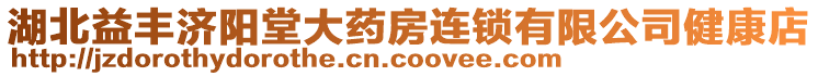 湖北益豐濟陽堂大藥房連鎖有限公司健康店