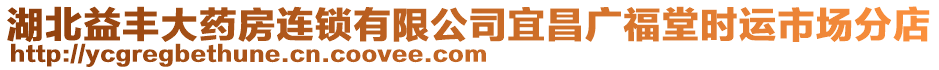 湖北益豐大藥房連鎖有限公司宜昌廣福堂時運市場分店