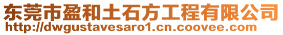 東莞市盈和土石方工程有限公司