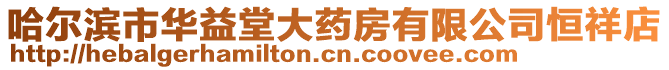 哈爾濱市華益堂大藥房有限公司恒祥店