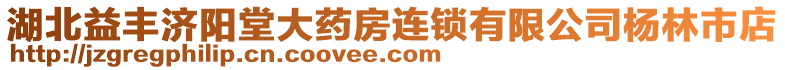 湖北益豐濟陽堂大藥房連鎖有限公司楊林市店