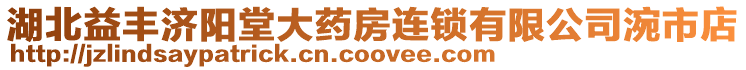 湖北益豐濟陽堂大藥房連鎖有限公司涴市店