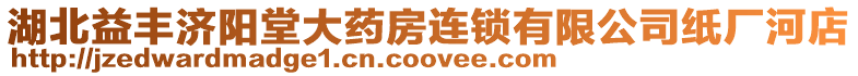 湖北益豐濟陽堂大藥房連鎖有限公司紙廠河店