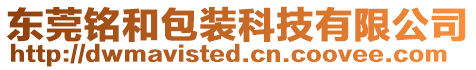 東莞銘和包裝科技有限公司