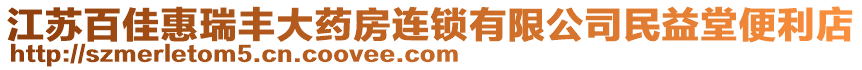 江蘇百佳惠瑞豐大藥房連鎖有限公司民益堂便利店