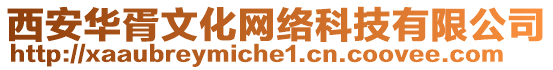 西安華胥文化網絡科技有限公司