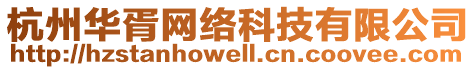 杭州華胥網(wǎng)絡(luò)科技有限公司