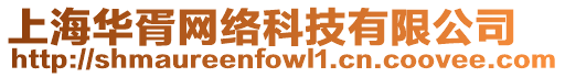 上海華胥網(wǎng)絡(luò)科技有限公司
