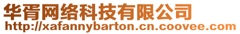 華胥網絡科技有限公司