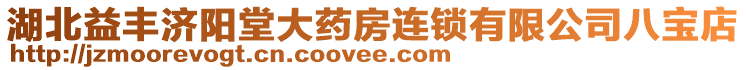 湖北益豐濟陽堂大藥房連鎖有限公司八寶店