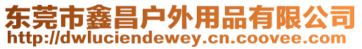 東莞市鑫昌戶外用品有限公司