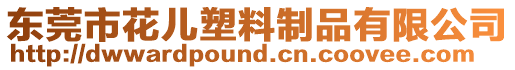 東莞市花兒塑料制品有限公司