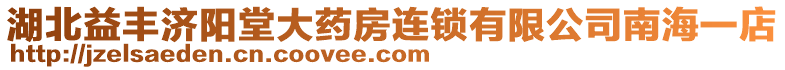 湖北益豐濟陽堂大藥房連鎖有限公司南海一店
