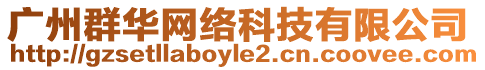 廣州群華網絡科技有限公司