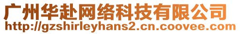 廣州華赴網絡科技有限公司