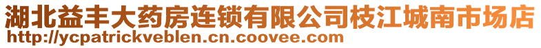 湖北益豐大藥房連鎖有限公司枝江城南市場店