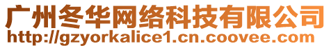 廣州冬華網(wǎng)絡(luò)科技有限公司