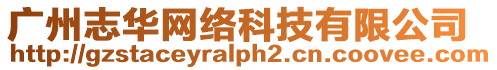 廣州志華網(wǎng)絡科技有限公司