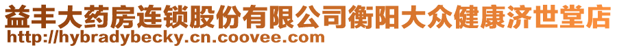 益豐大藥房連鎖股份有限公司衡陽大眾健康濟世堂店