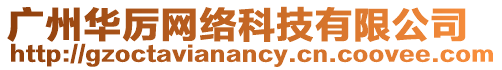 廣州華厲網絡科技有限公司