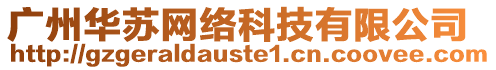 廣州華蘇網(wǎng)絡(luò)科技有限公司