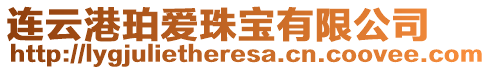 連云港珀愛珠寶有限公司