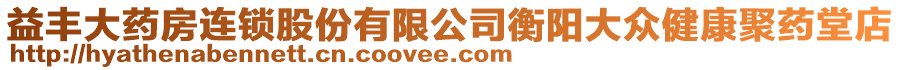 益豐大藥房連鎖股份有限公司衡陽大眾健康聚藥堂店