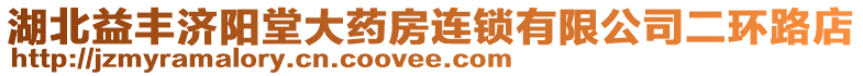 湖北益豐濟(jì)陽堂大藥房連鎖有限公司二環(huán)路店