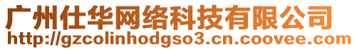 廣州仕華網絡科技有限公司